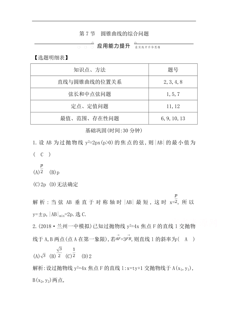 版一輪復(fù)習(xí)文科數(shù)學(xué)習(xí)題：第八篇　平面解析幾何必修2、選修11 第7節(jié)　圓錐曲線的綜合問(wèn)題 Word版含解析_第1頁(yè)