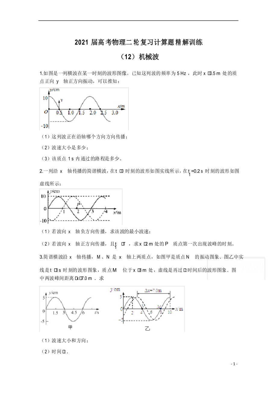 2021屆高考物理人教版二輪復(fù)習(xí) 計算題精解訓(xùn)練 機械波 作業(yè)(12) 含解析_第1頁