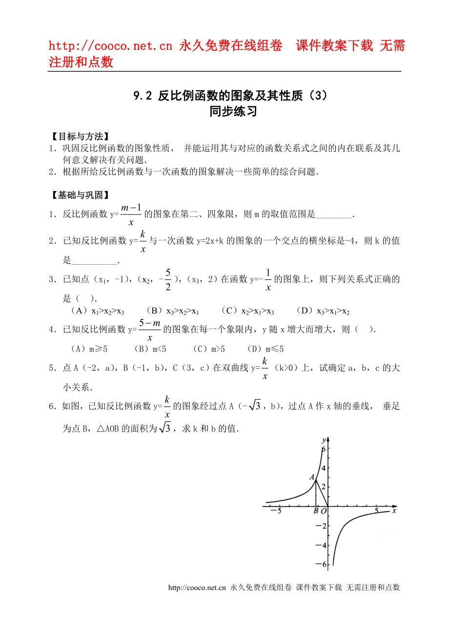 9.2 反比例函數(shù)的圖象及其性質(zhì)(3)同步練習(xí) （蘇科版八年級下）doc--初中數(shù)學(xué)_第1頁