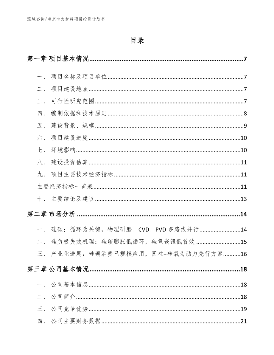 南京电力材料项目投资计划书（参考模板）_第1页