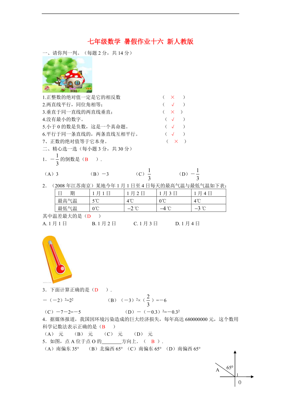 七年級數學 暑假作業(yè)十六 新人教版_第1頁