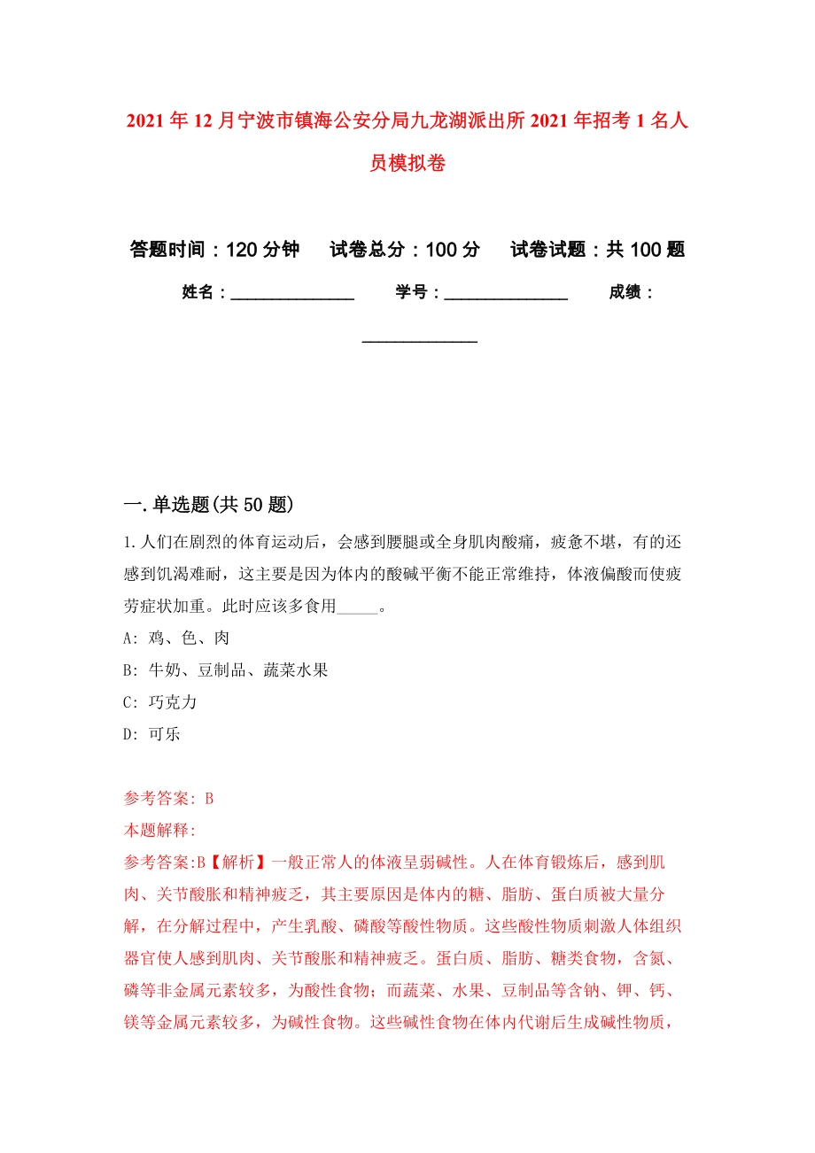 2021年12月宁波市镇海公安分局九龙湖派出所2021年招考1名人员模拟卷_5_第1页