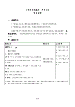 《憲法是根本法》第1課時示范公開課教學(xué)設(shè)計【部編版小學(xué)六年級道德與法治上冊】