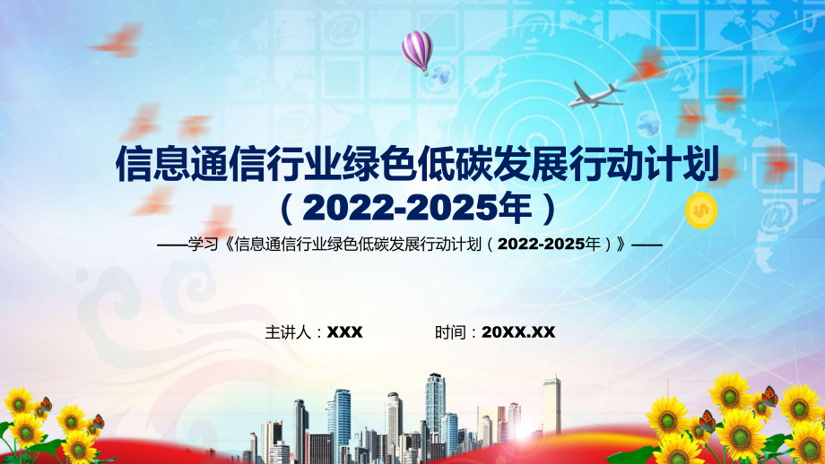 《信息通信行業(yè)綠色低碳發(fā)展行動計劃（2022-2025年）》看點焦點《信息通信行業(yè)綠色低碳發(fā)展行動計劃（2022-2025年）》新課件PPT_第1頁