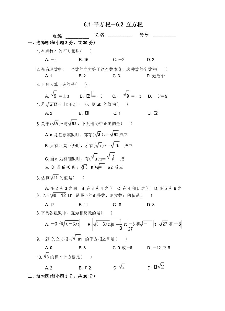 2020—2021學(xué)年人教版數(shù)學(xué)七年級下冊6.1平方根.2立方根 同步練習(xí)_第1頁