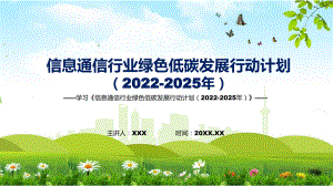 信息通信行業(yè)綠色低碳發(fā)展行動(dòng)計(jì)劃（2022-2025年）主要內(nèi)容2022年新制訂《信息通信行業(yè)綠色低碳發(fā)展行動(dòng)計(jì)劃（2022-2025年）》課件