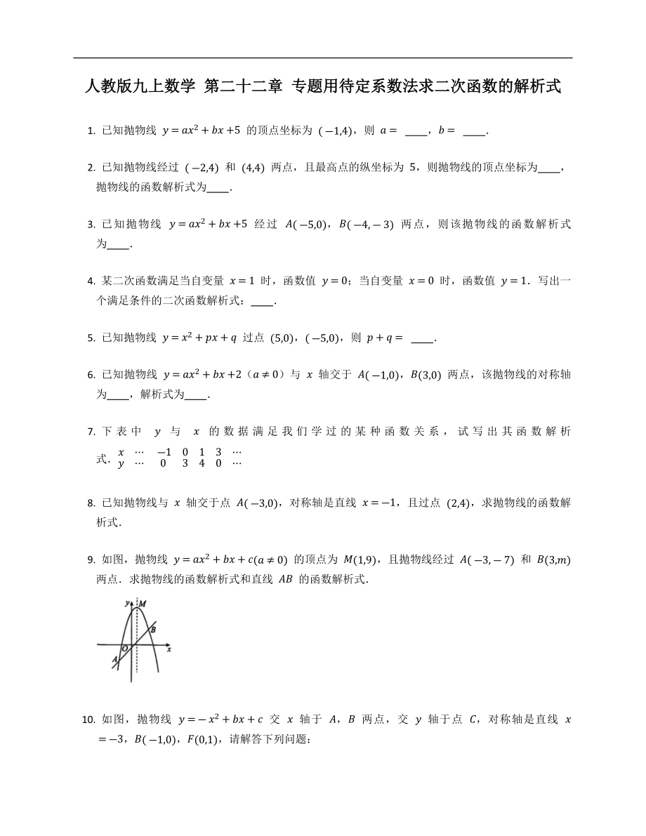 人教版九上數(shù)學(xué) 第二十二章 專題用待定系數(shù)法求二次函數(shù)的解析式_第1頁(yè)