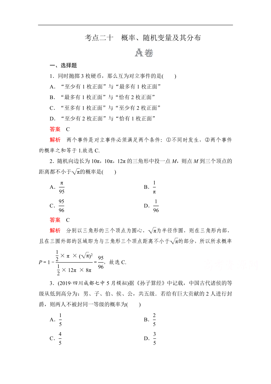 高考數(shù)學(xué)大二輪刷題首選卷理數(shù)文檔：第一部分 考點(diǎn)二十 概率、隨機(jī)變量及其分布 Word版含解析_第1頁(yè)