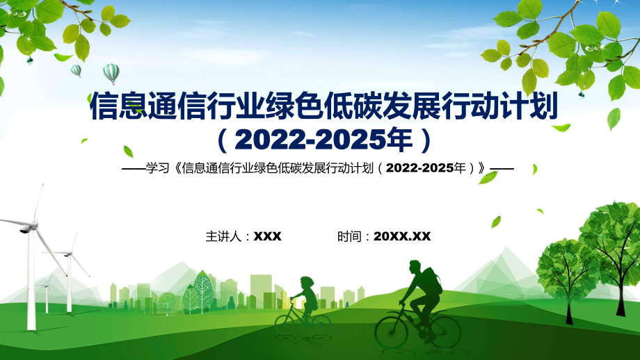 学习宣传《信息通信行业绿色低碳发展行动计划（2022-2025年） 》新课件PPT_第1页