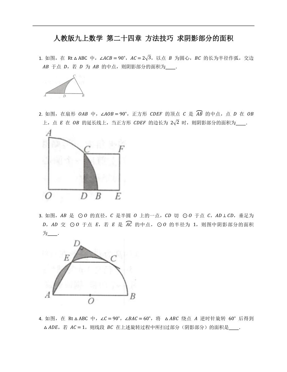 人教版九上數(shù)學(xué) 第二十四章 方法技巧 求陰影部分的面積_第1頁