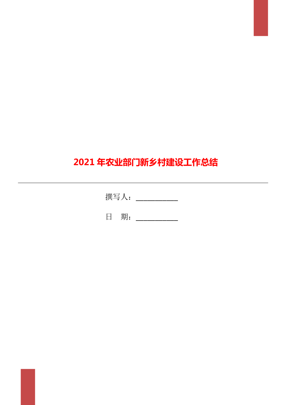 农业部门新乡村建设工作总结_第1页