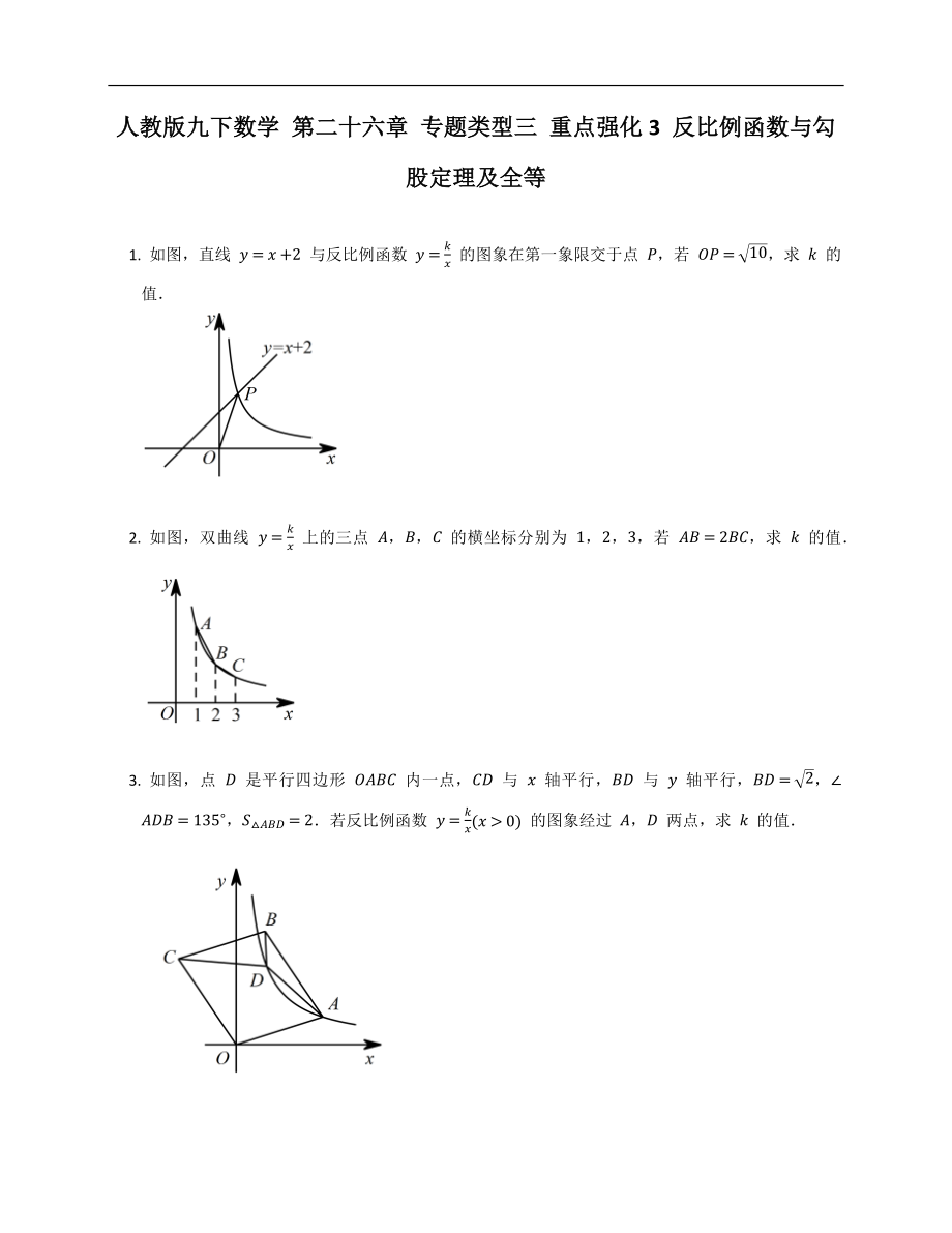 人教版九下數(shù)學(xué) 第二十六章 專題類型三 重點(diǎn)強(qiáng)化3 反比例函數(shù)與勾股定理及全等_第1頁