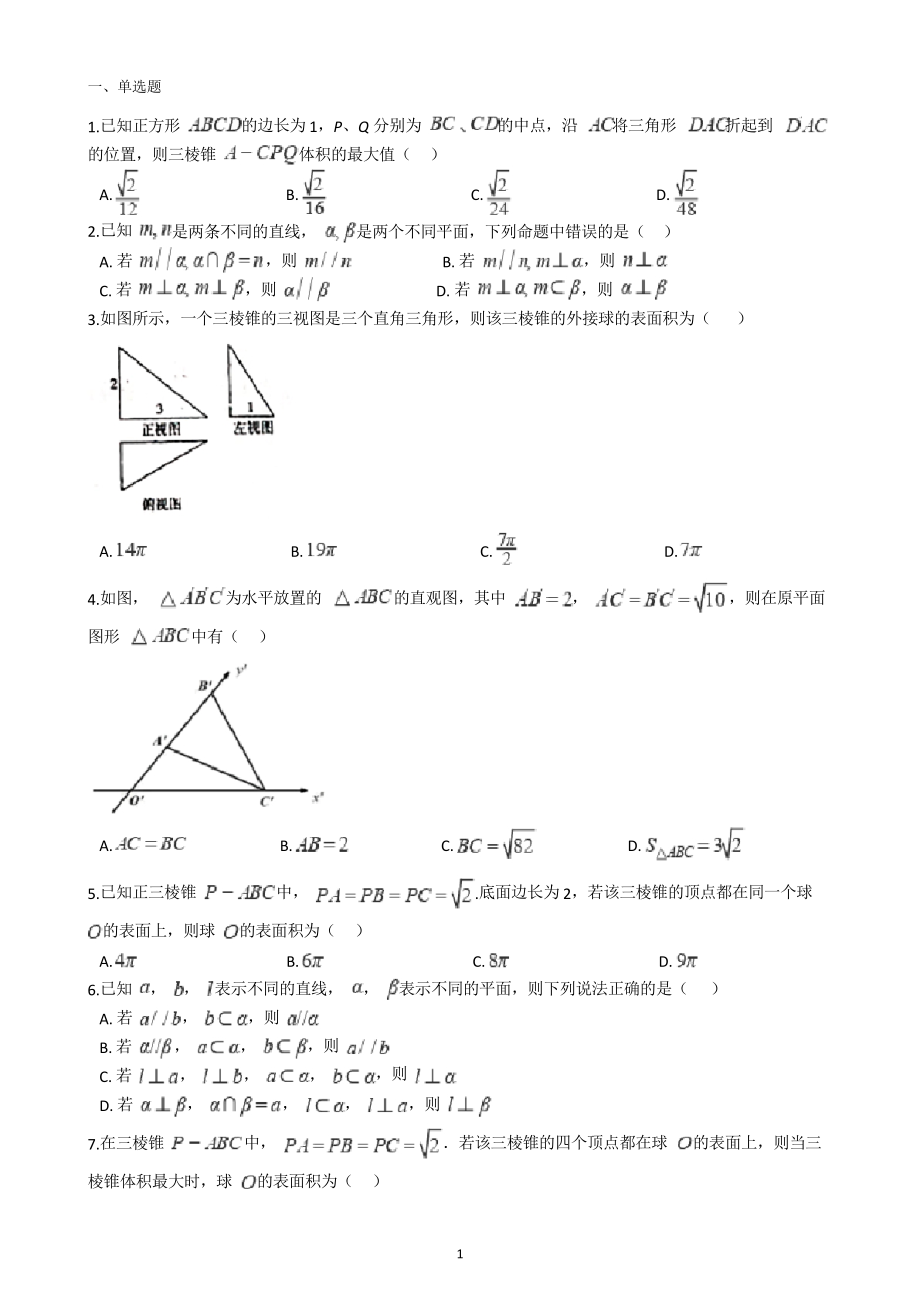 2022年山东新高考数学专项练习试题——立体几何_第1页