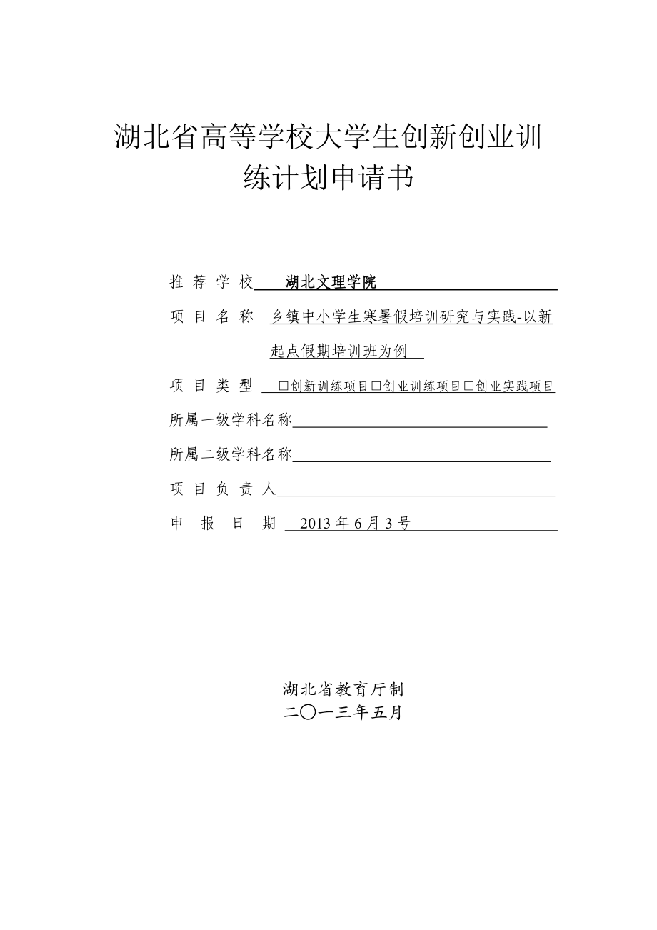 湖北省高等学校大学生创新创业训练计划申请书_第1页