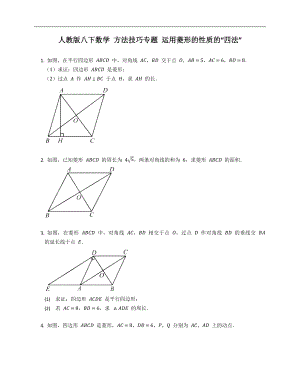 人教版八下數(shù)學(xué) 方法技巧專題 運(yùn)用菱形的性質(zhì)的“四法”