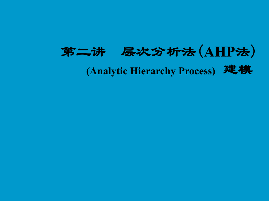 第二讲层次分析法AHP法AnalyticHierarchyProcess_第1页