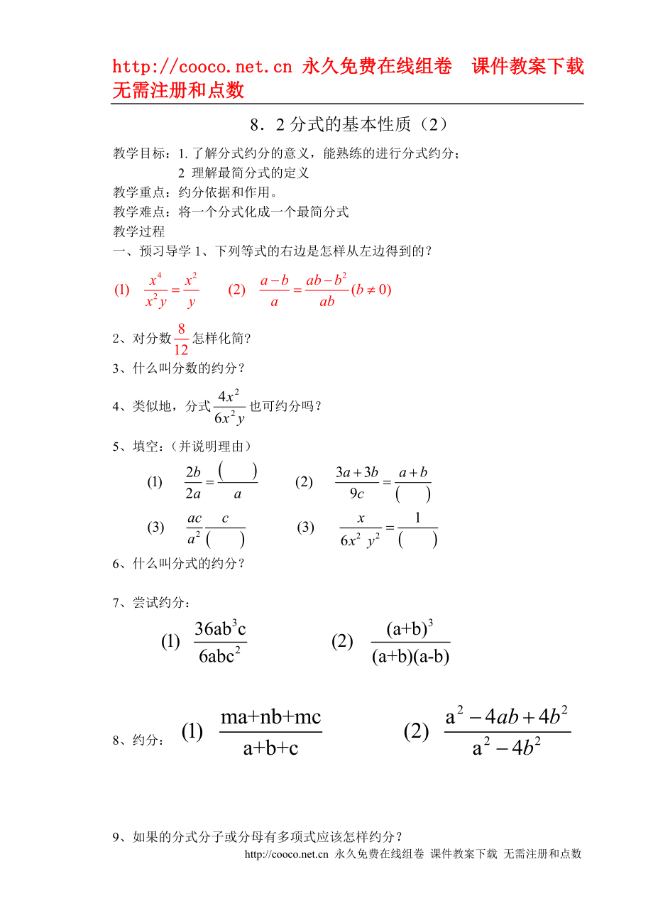 8.2 分式的基本性質（2）教案 （蘇科版八年級下）doc--初中數(shù)學_第1頁