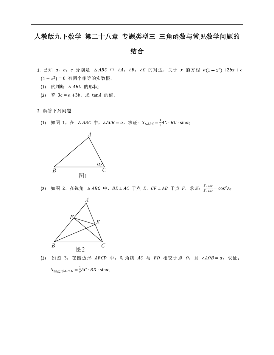 人教版九下數(shù)學(xué) 第二十八章 專題類型三 三角函數(shù)與常見(jiàn)數(shù)學(xué)問(wèn)題的結(jié)合_第1頁(yè)