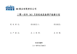 鑫龙公司月份机电设备检修计划表模板