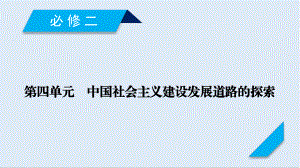 歷史岳麓版一輪課件：第39講 中國(guó)社會(huì)主義經(jīng)濟(jì)建設(shè)的曲折發(fā)展