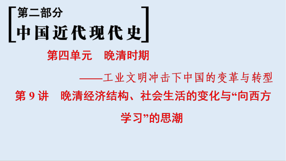 高考历史一轮复习通史版课件：第2部分 第4单元 第9讲 晚清经济结构、社会生活的变化与“向西方学习”的思潮_第1页