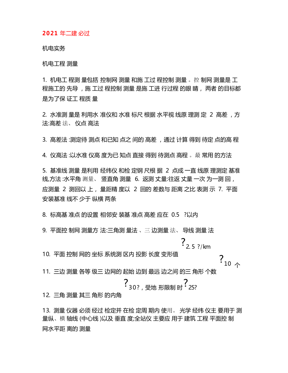 2021年二級建造師 機(jī)電工程實(shí)務(wù) 個人學(xué)習(xí)筆記 掌握必過_第1頁