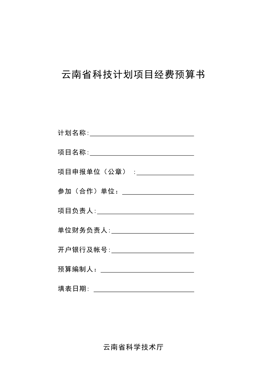 云南省科技计划项目经费预算书_第1页