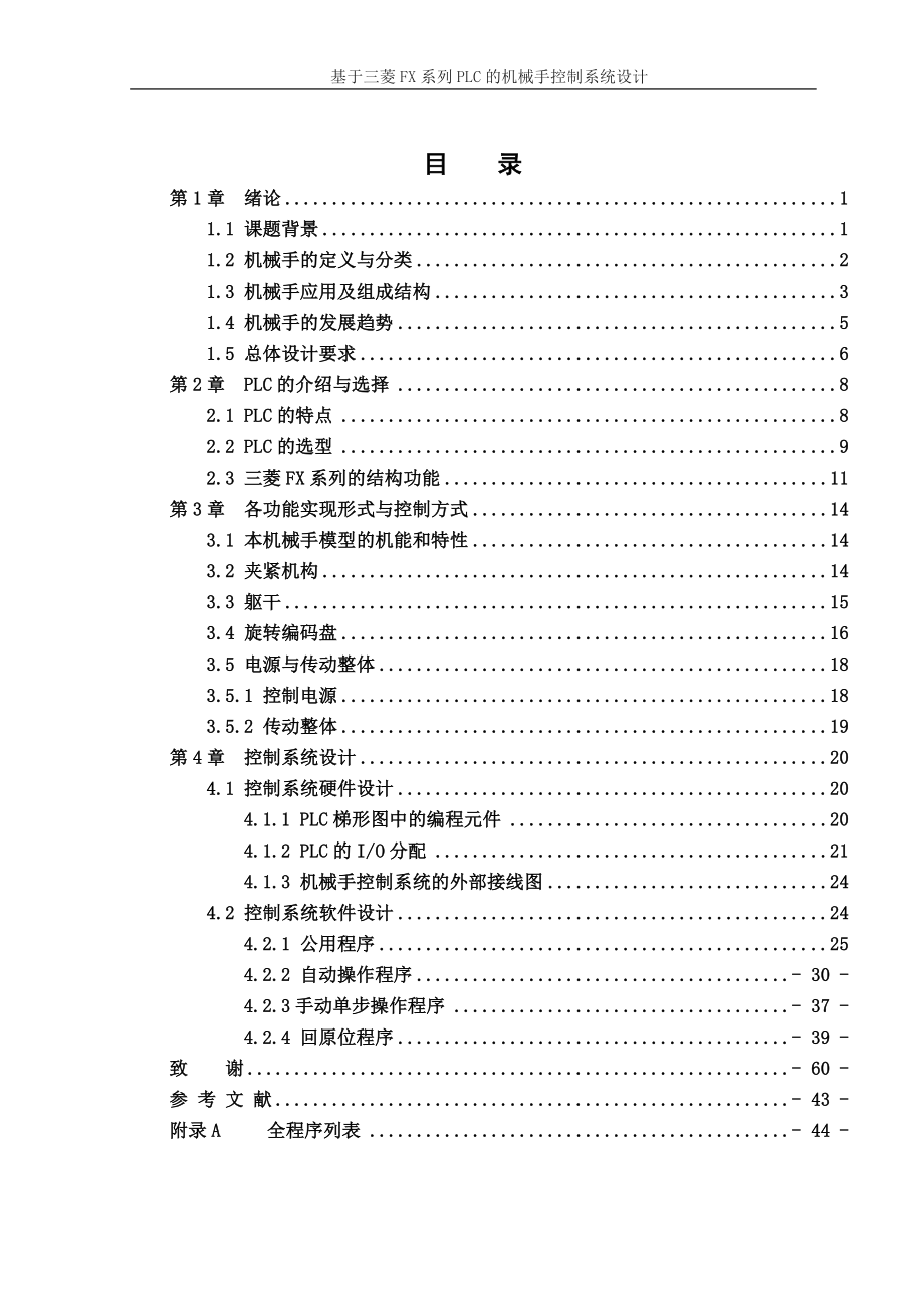 機(jī)械手畢業(yè)論文_第1頁(yè)