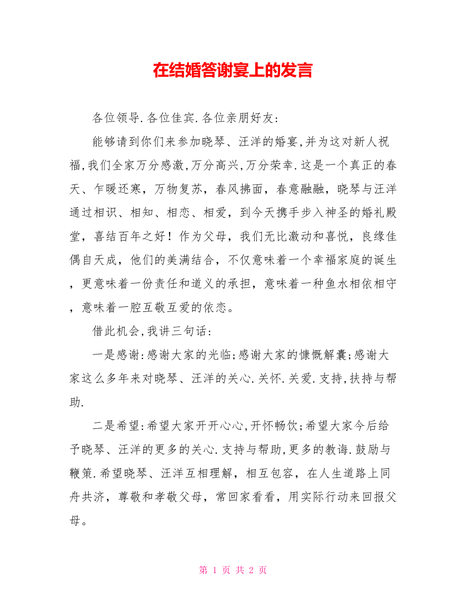 在结婚答谢宴上的发言_第1页