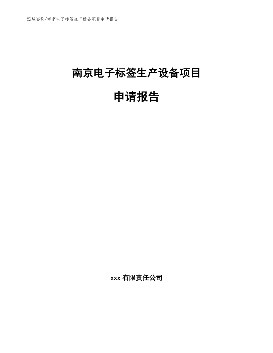 南京电子标签生产设备项目申请报告模板范文_第1页