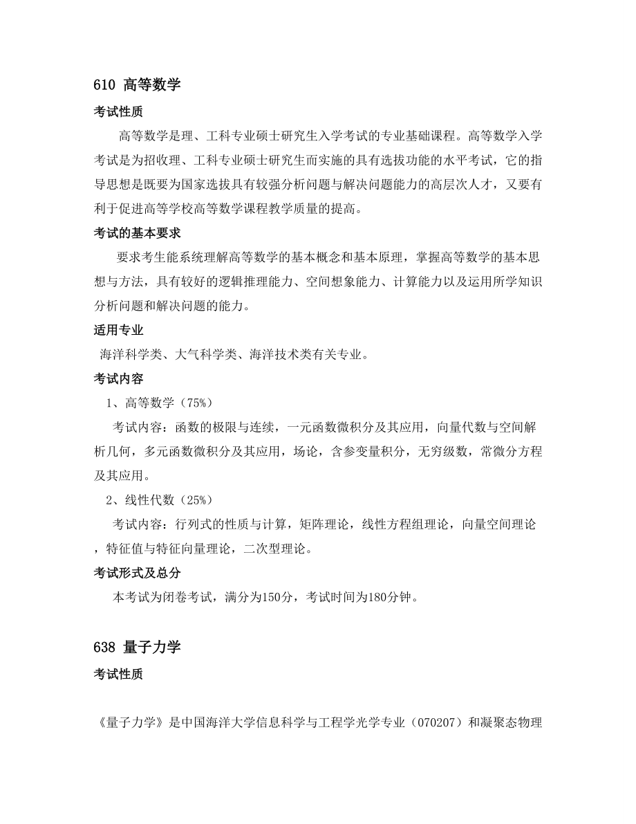 中国海洋大学研究生信息初试_第1页