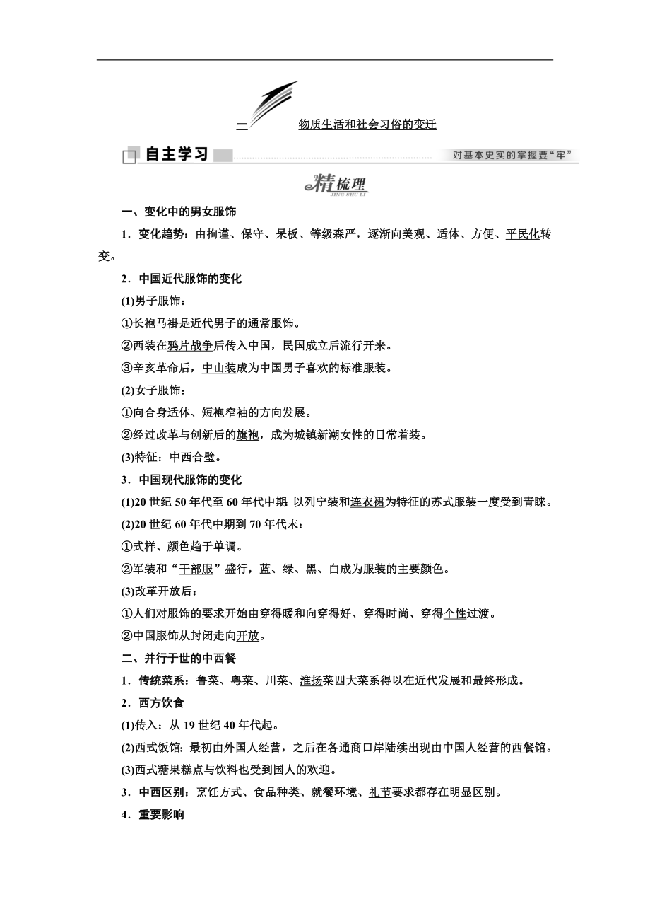 高中歷史人民版必修2教學(xué)案：專題四 一 物質(zhì)生活和社會習(xí)俗的變遷 Word版含答案_第1頁