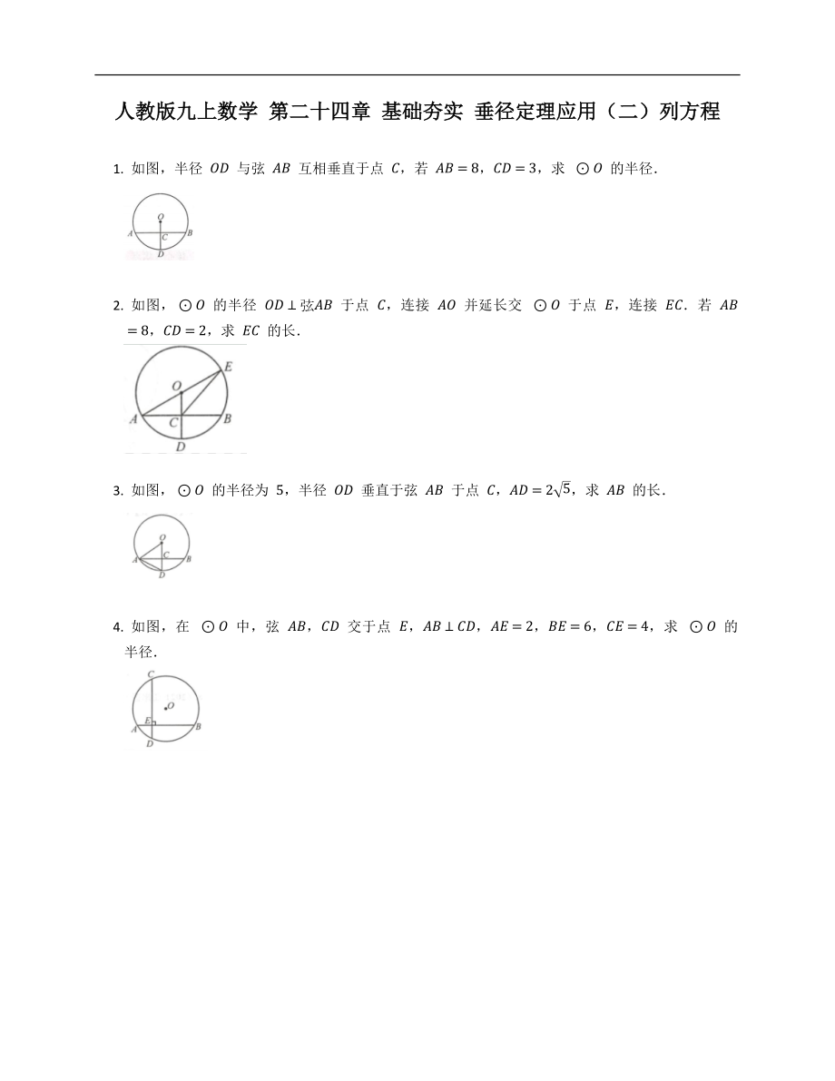 人教版九上數(shù)學(xué) 第二十四章 基礎(chǔ)夯實(shí) 垂徑定理應(yīng)用（二）列方程_第1頁