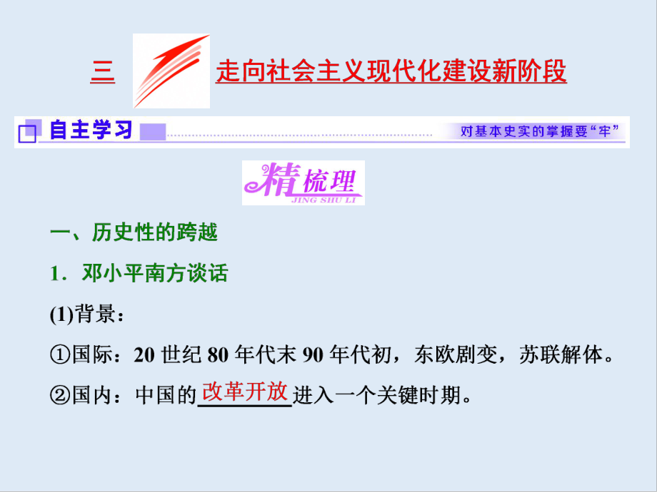 高中歷史人民版必修2課件：專題三 三 走向社會主義現(xiàn)代化建設新階段_第1頁