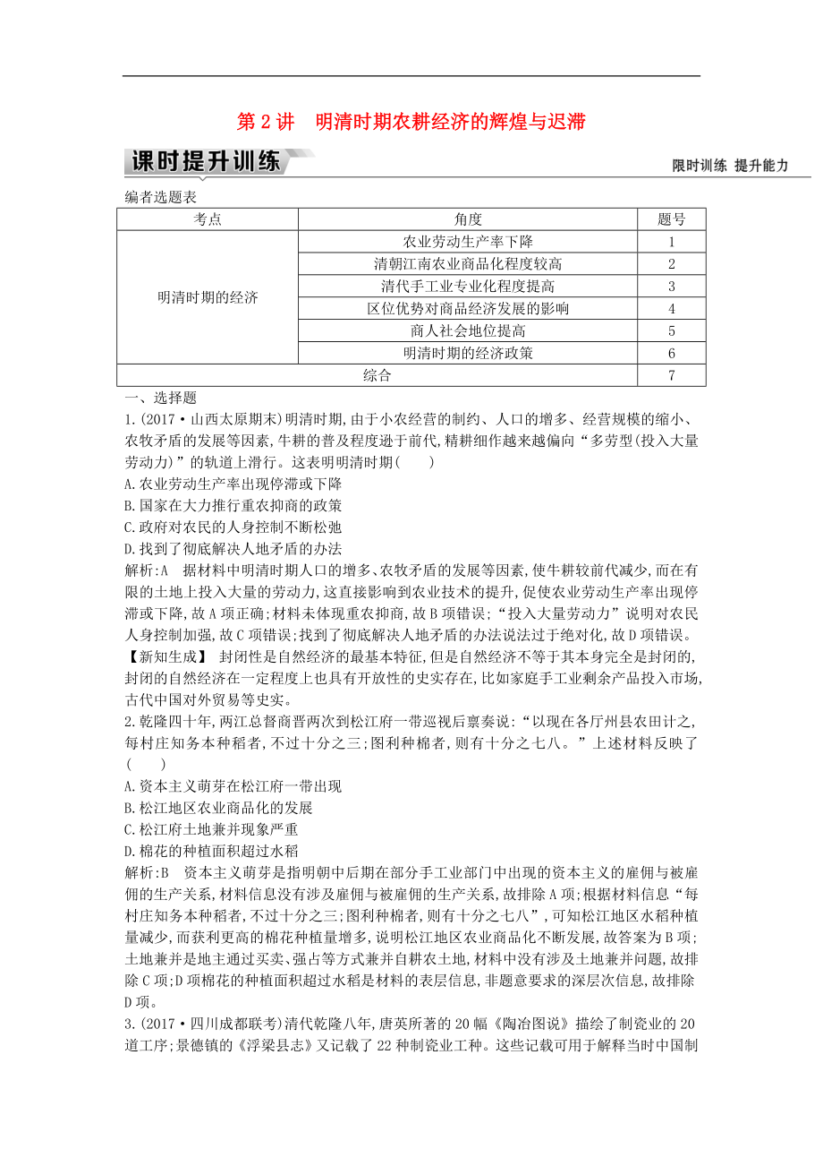 通史版高考歷史一輪復(fù)習(xí)訓(xùn)練題： 板塊五 第2講 明清時期農(nóng)耕經(jīng)濟的輝煌與遲滯練習(xí)_第1頁