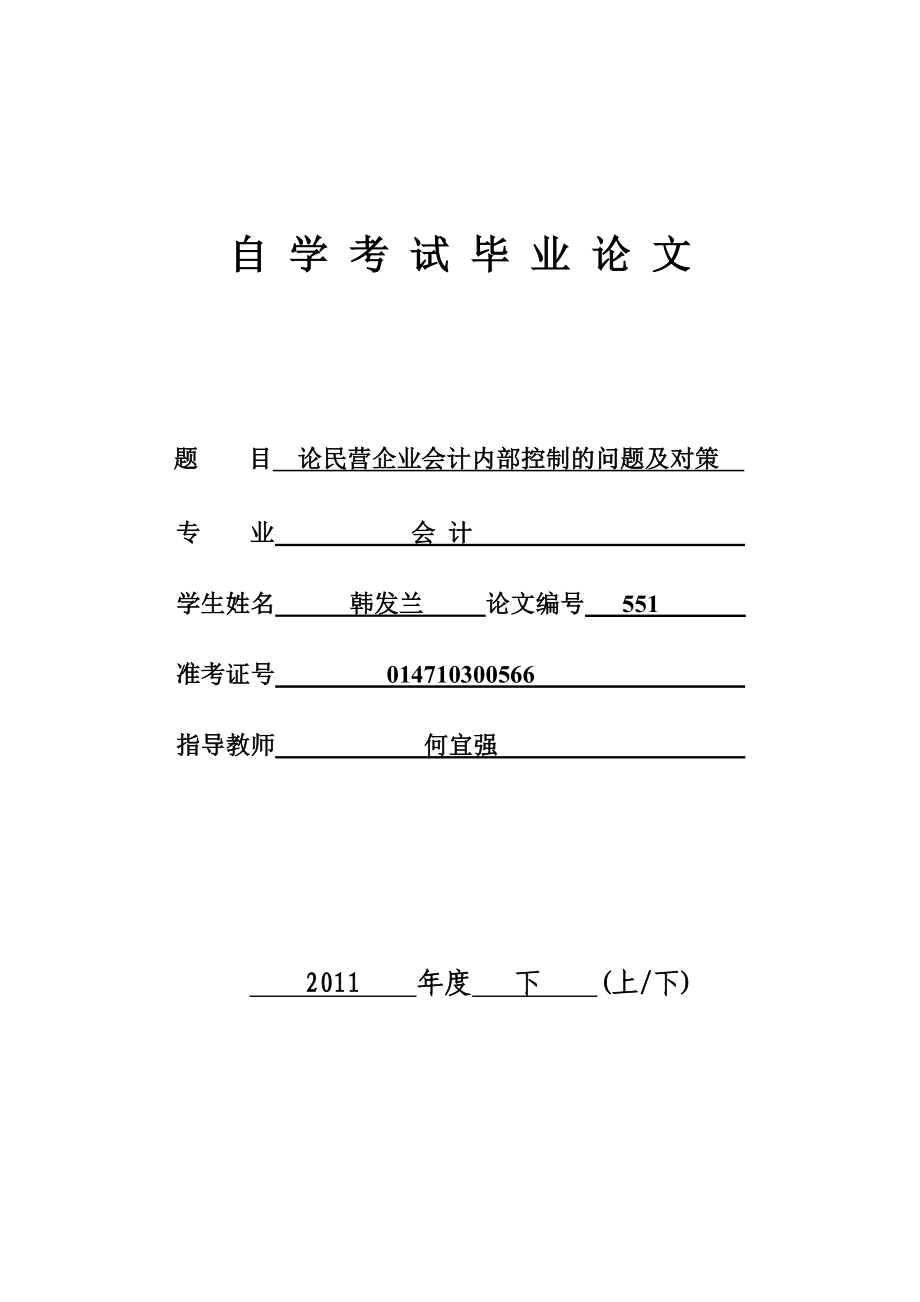 会计毕业论文论民营企业会计内部控制的问题及对策_第1页