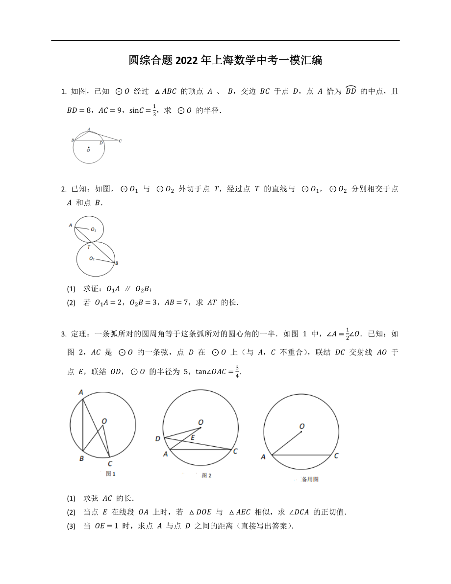圆综合题2022年上海数学中考一模汇编_第1页