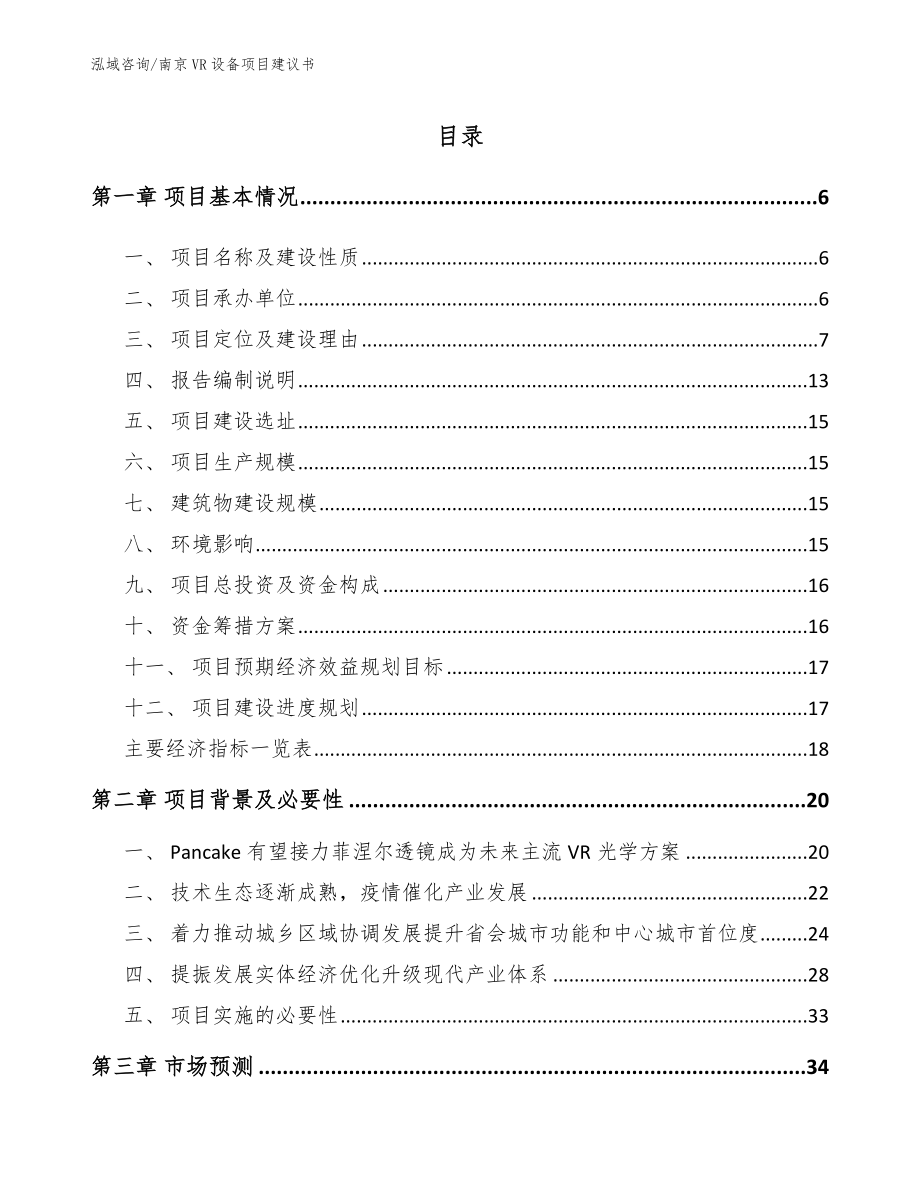 南京VR设备项目建议书【模板范本】_第1页