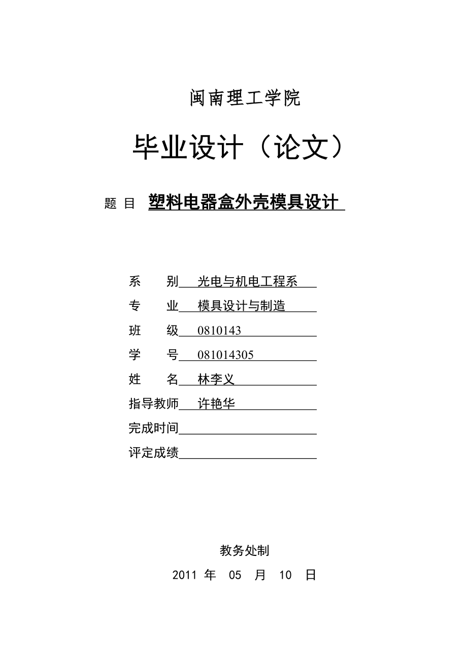 模具设计与制造毕业论文塑料电器盒外壳模具设计_第1页