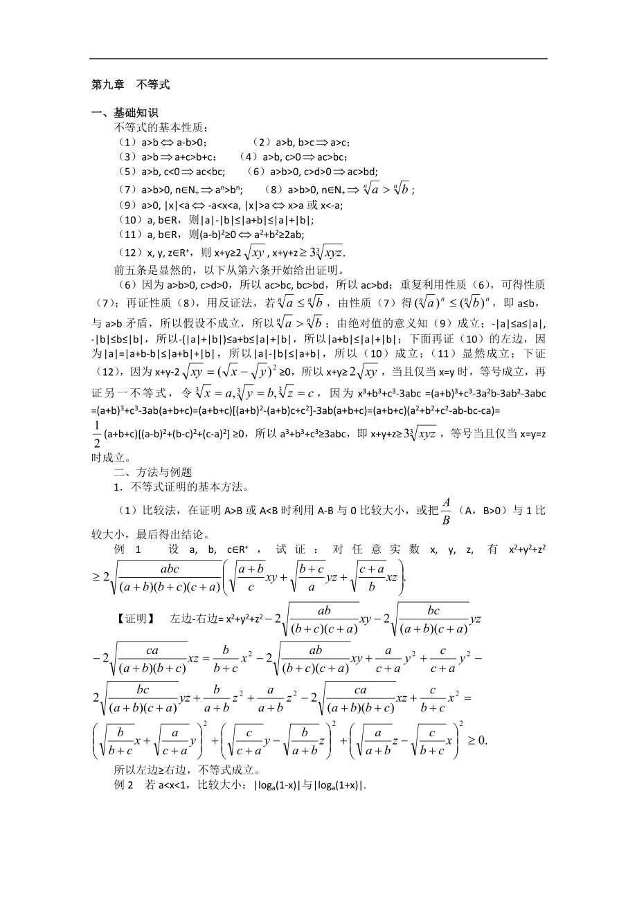 高中數(shù)學(xué)競賽教材講義 第九章 不等式講義_第1頁