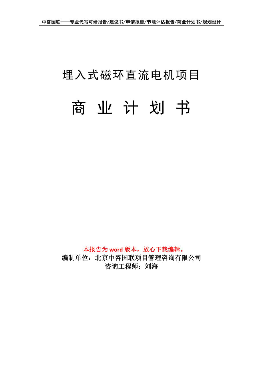 埋入式磁环直流电机项目商业计划书写作模板备案申报_第1页