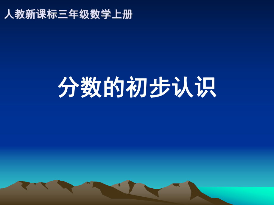 人教新課標(biāo)數(shù)學(xué)三年級(jí)上冊(cè)分?jǐn)?shù)的初步認(rèn)識(shí) 4PPT課件_第1頁