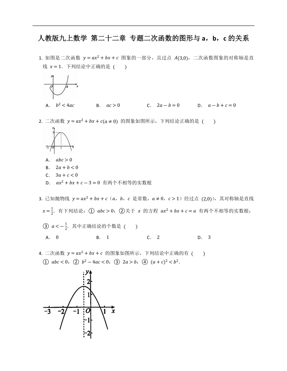 人教版九上數(shù)學 第二十二章 專題二次函數(shù)的圖形與abc的關系_第1頁