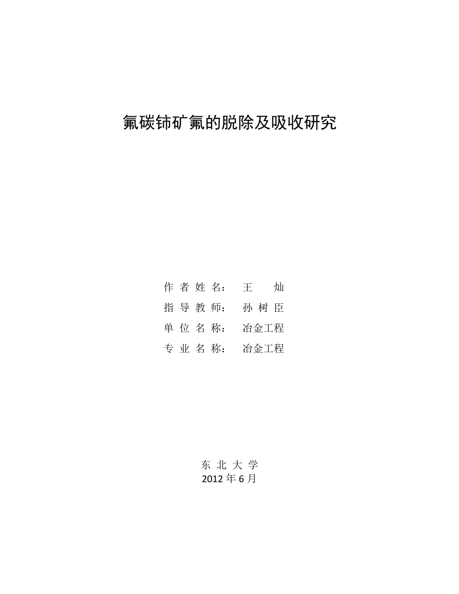 氟碳铈矿中氟的脱除及吸收研究毕业论文_第1页