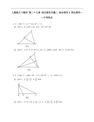 人教版九下數(shù)學 第二十七章 綜合探究專題二 綜合探究3 類比探究——中考熱點