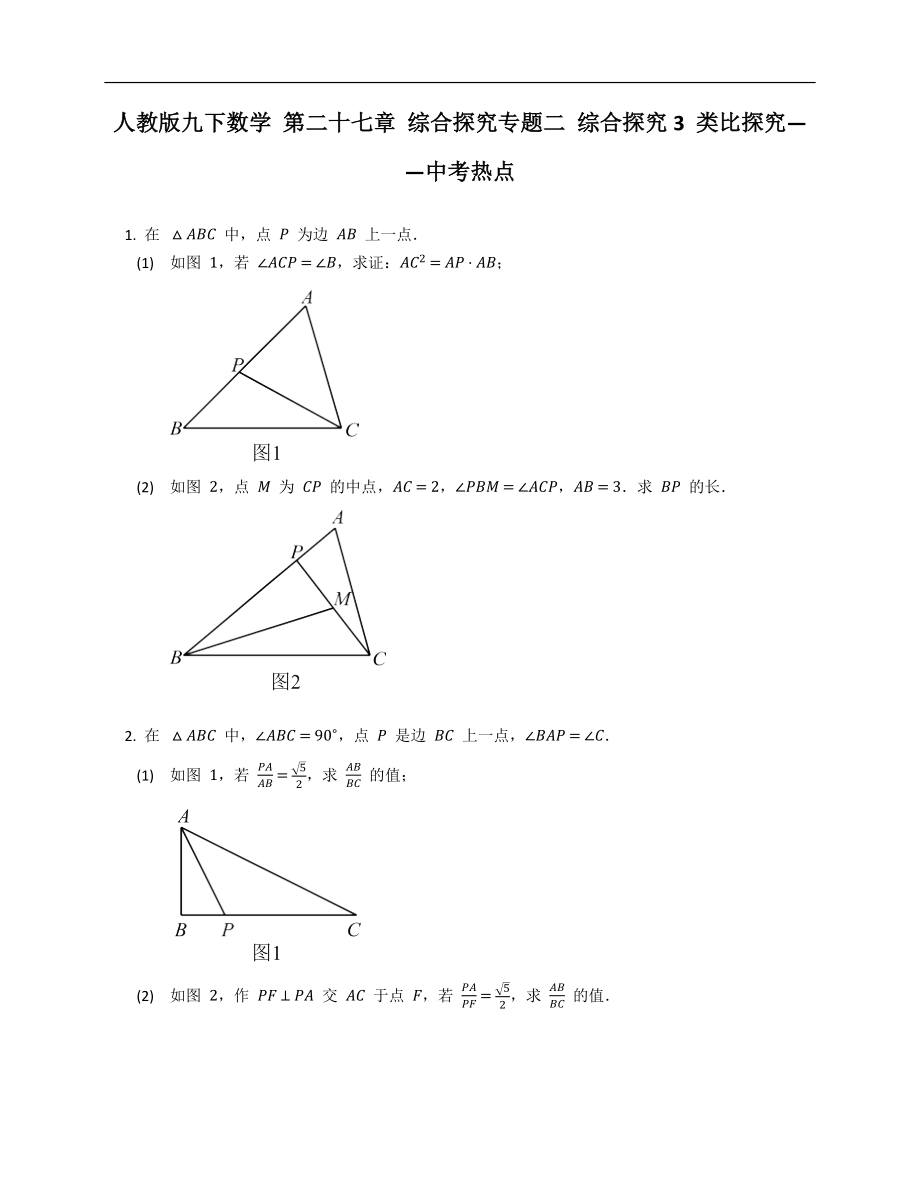 人教版九下數(shù)學(xué) 第二十七章 綜合探究專題二 綜合探究3 類比探究——中考熱點_第1頁