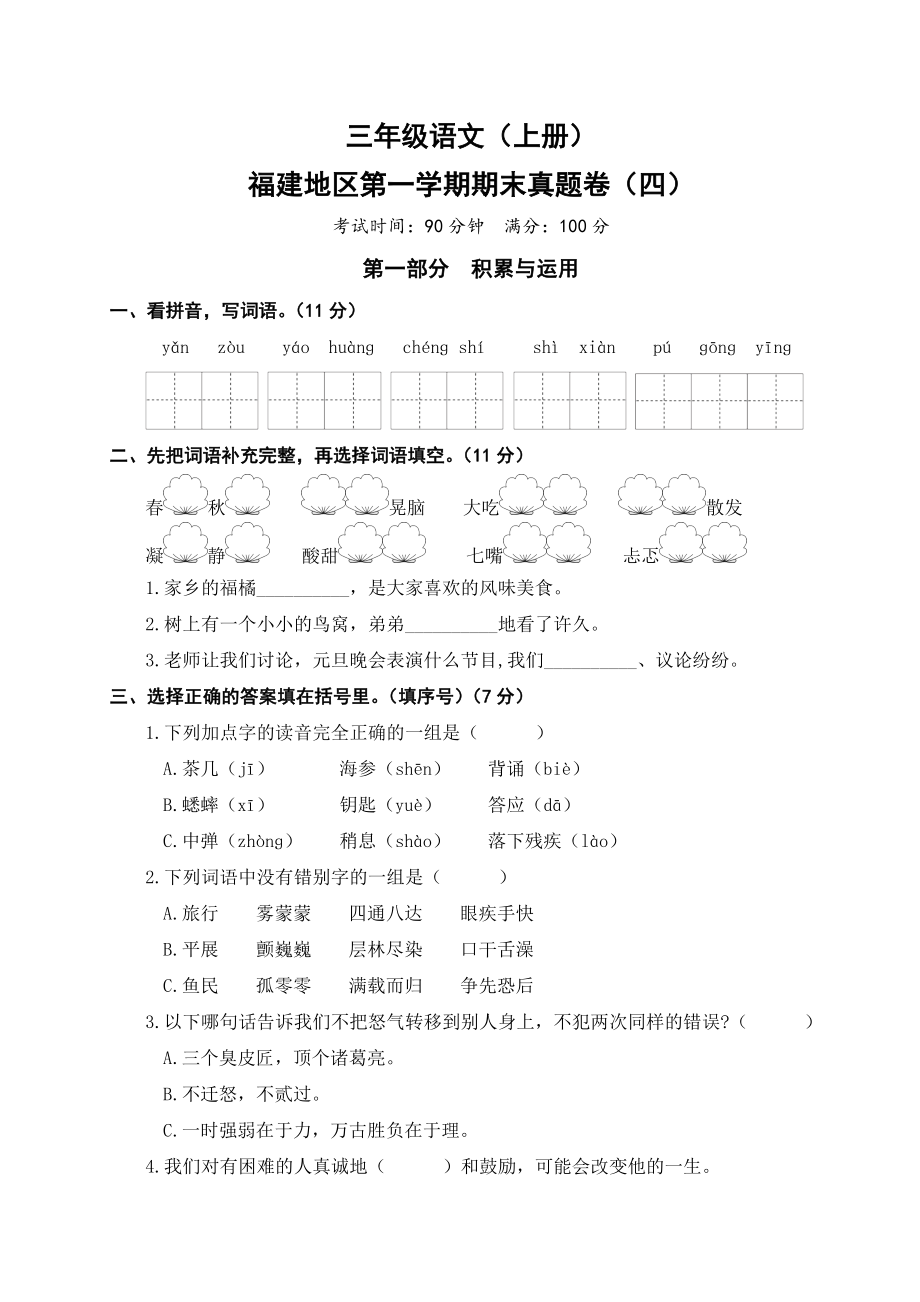 201909人教版五册语文福建地区第一学期期末真题卷(四)_第1页