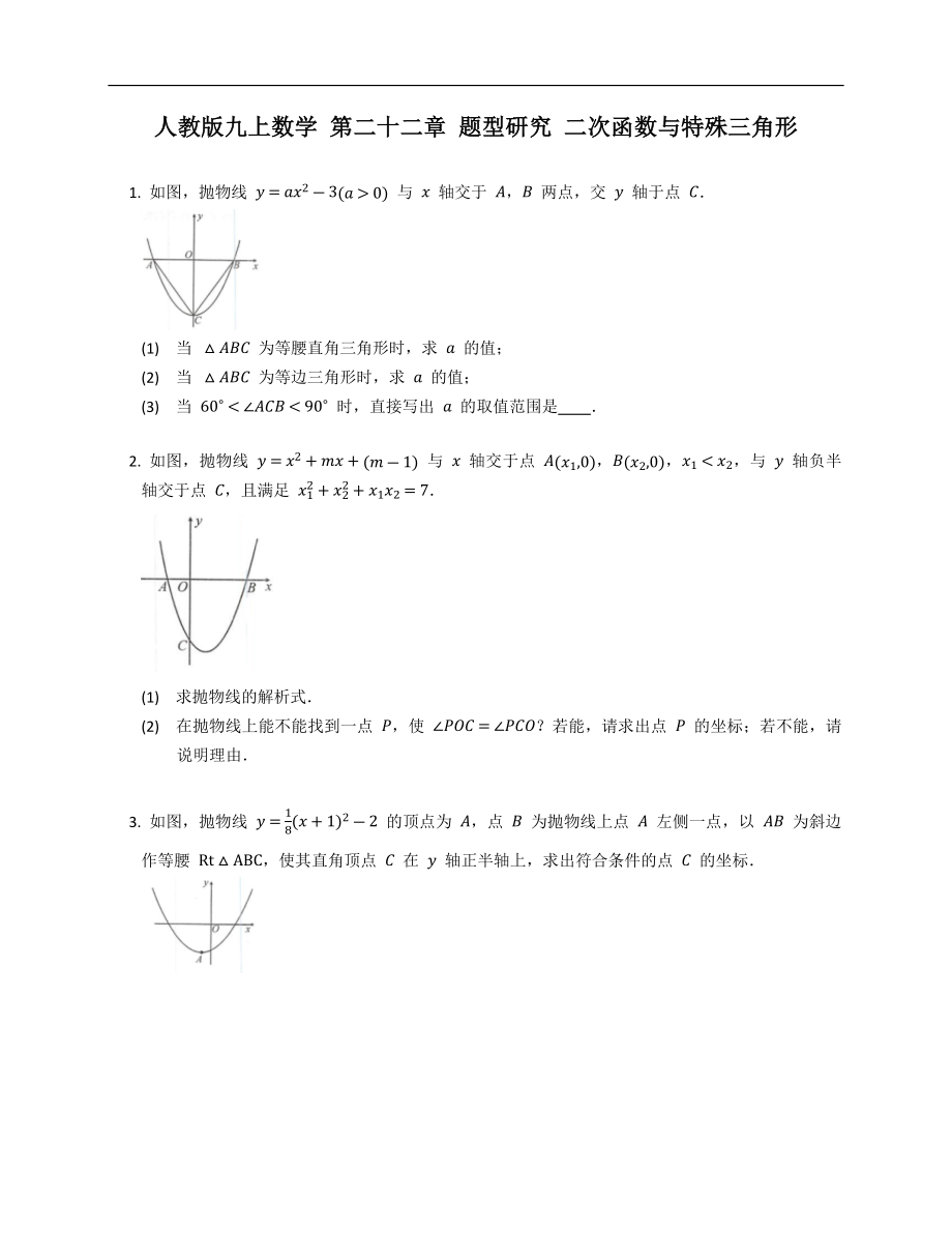 人教版九上數(shù)學(xué) 第二十二章 題型研究 二次函數(shù)與特殊三角形_第1頁