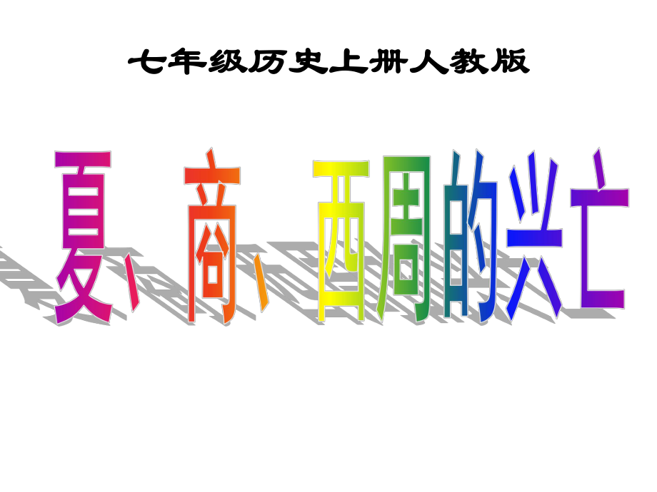 新課標(biāo)人教版初中歷史七年級(jí)上冊(cè)第4課 夏、商、西周的興亡課件_第1頁(yè)