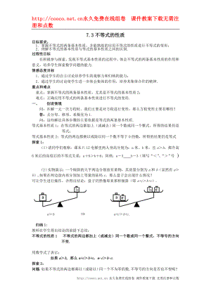 7.3 不等式的性質(zhì)教案 （蘇科版八年級下）doc--初中數(shù)學(xué)